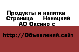  Продукты и напитки - Страница 5 . Ненецкий АО,Оксино с.